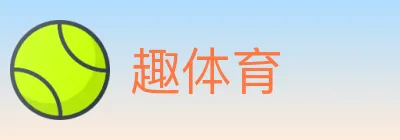 趣体育 logo